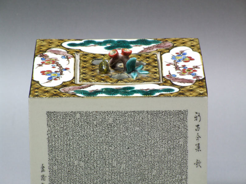 九谷焼【住田金陽作】細字古今和歌集 角香炉(木箱入り)