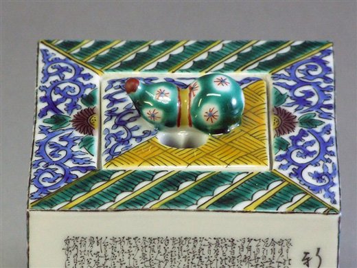 九谷焼【田村敬星作】毛筆細字 角香炉